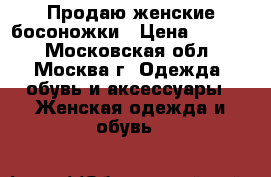 Продаю женские босоножки › Цена ­ 3 000 - Московская обл., Москва г. Одежда, обувь и аксессуары » Женская одежда и обувь   